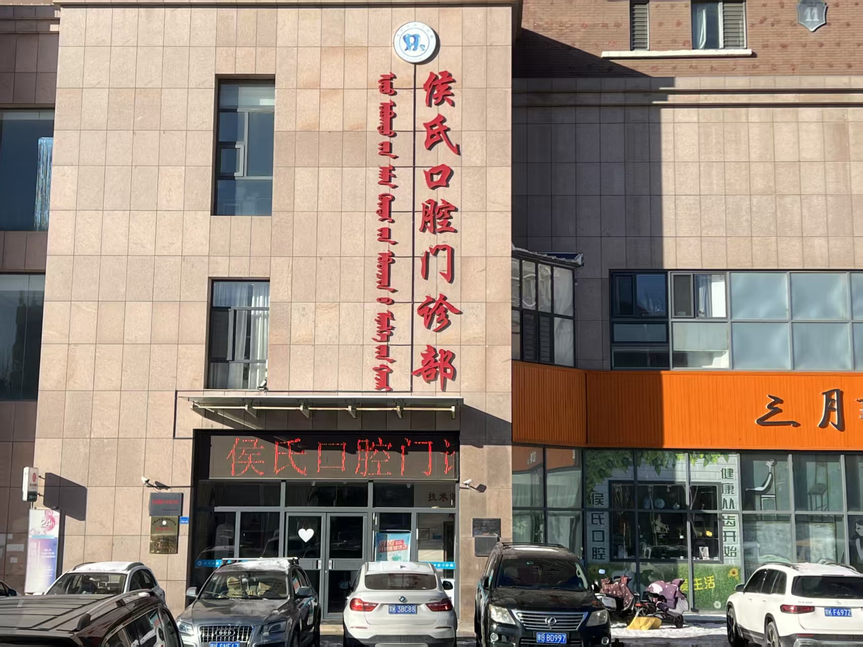 侯氏口腔门诊部门店外观